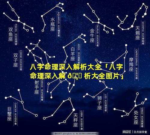 八字命理深入解析大全「八字命理深入解 🦄 析大全图片」